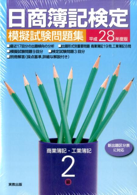 平成28年度版 日商簿記検定模擬試験問題集2級商業簿記・工業簿記 [ 実教出版企画開発部 …...:book:17882419