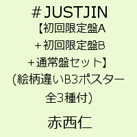 ＃JUSTJIN(絵柄違いB3ポスター 全3種付) [ 赤西仁 ]