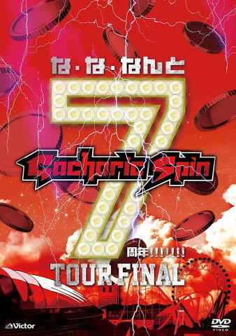 な・な・なんと7周年!!!!!!! TOUR FINAL(初回限定盤) [ Gacharic Spin ]