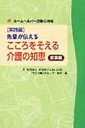 先輩が伝えるこころをそえる介護の知恵(実践編 家事編)