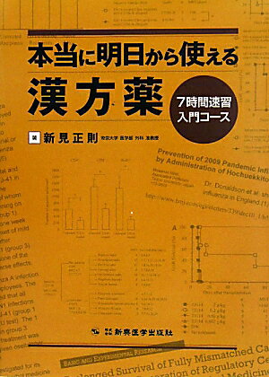 本当に明日から使える漢方薬