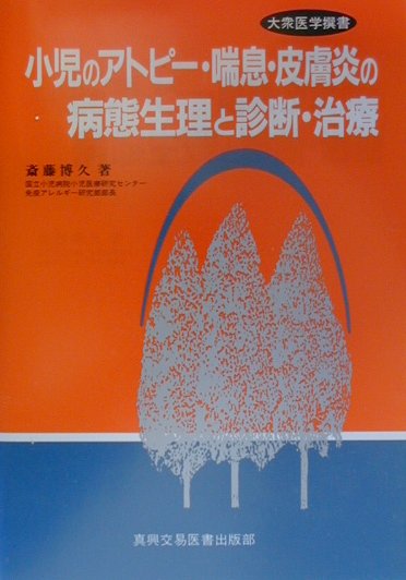 小児のアトピー・喘息・皮膚炎の病態生理と診断・治療