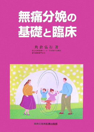 【送料無料】無痛分娩の基礎と臨床 [ 角倉弘行 ]