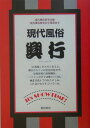 現代風俗・興行