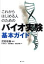 これからはじめる人のためのバイオ実験基本ガイド (KS生命科学専門書) [ 武村 政春