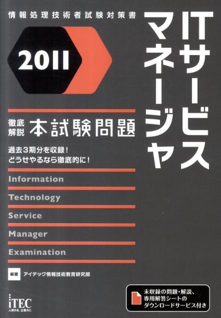 徹底解説ITサービスマネージャ本試験問題（2011）