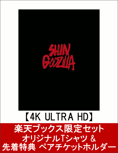 【楽天ブックス限定セット】シン・ゴジラ Blu-ray特別版4K Ultra HD Blu…...:book:18311192