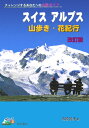 スイスアルプス山歩き・花紀行改訂版