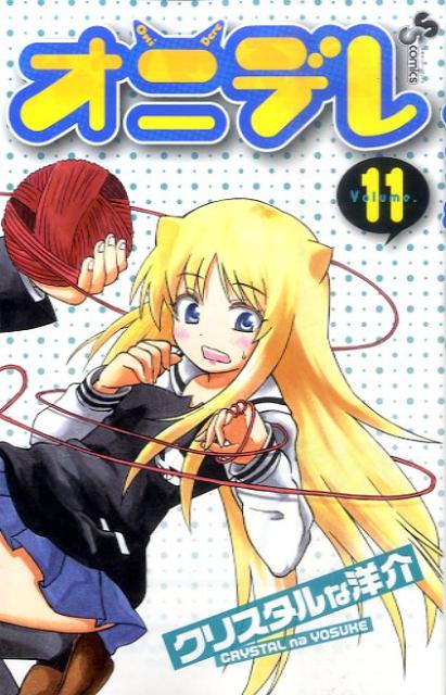 オニデレ 11