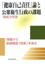 【送料無料】「健康自己責任」論と公衆衛生行政の課題