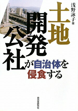 土地開発公社が自治体を侵食する【送料無料】