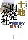 土地開発公社が自治体を侵食する