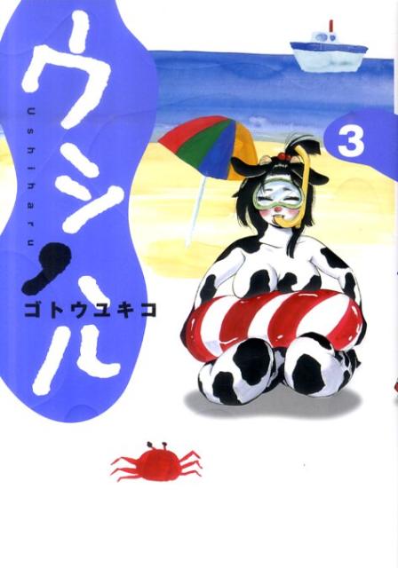 ウシハル 3