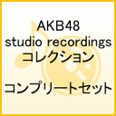 AKB48 studio recordings コレクション コンプリート セット [ AKB48 ]