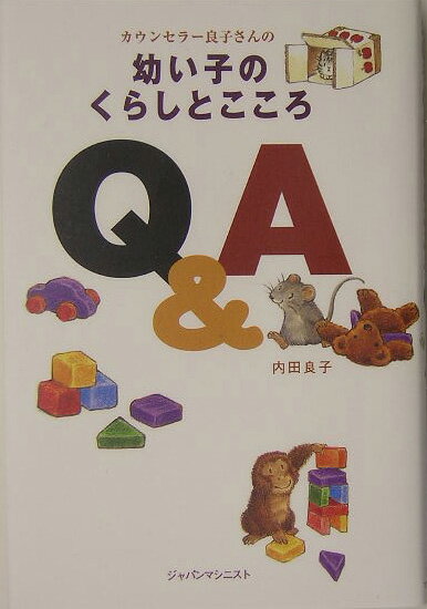 カウンセラー良子さんの幼い子のくらしとこころQ＆A [ 内田良子 ]