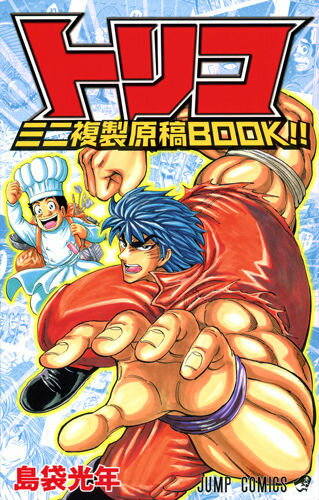 トリコ ミニ複製原稿BOOK！！