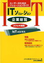 ITソリューション企業総覧（2012年度版）