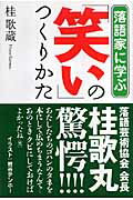 落語家に学ぶ「笑い」のつくりかた