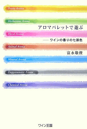 アロマパレットで遊ぶ【送料無料】
