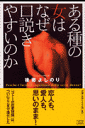 ある種の女はなぜ口説きやすいのか