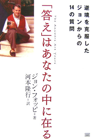 「答え」はあなたの中に在る