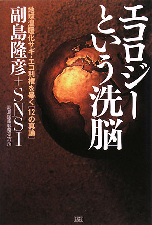 エコロジーという洗脳【送料無料】