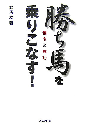 勝ち馬を乗りこなす！