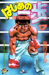 はじめの一歩 17