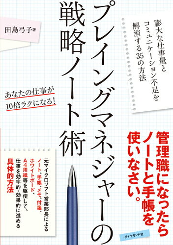 プレイングマネジャーの戦略ノート術 膨大な仕事量とコミュニケーション不足を解消する35の方法 [ 田島　弓子 ]