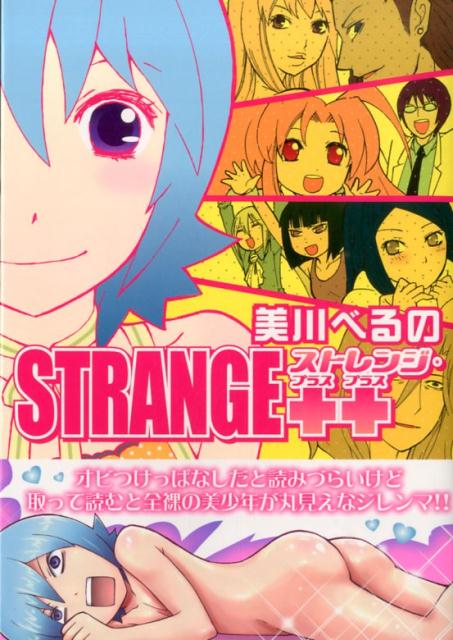 ストレンジ・プラス プラス