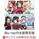 【楽天ブックス限定先着特典】【楽天ブックス限定 オリジナル配送BOX】ガルパ ボカロ