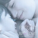 BRIGHT×瞬感LOVE〜ある愛のカタチ〜