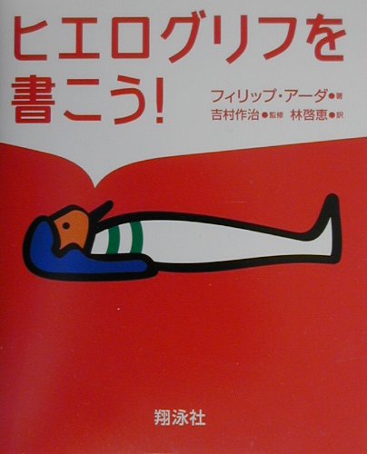 ヒエログリフを書こう！【送料無料】