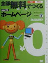 全部無料でつくるはじめてのホームページ(For Mac)