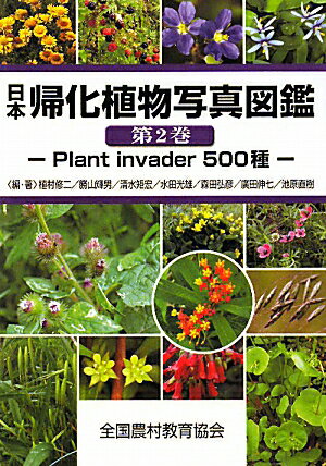 日本帰化植物写真図鑑（第2巻）【送料無料】