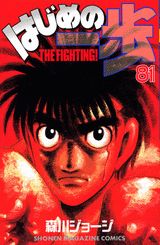 はじめの一歩 THE FIGHTING！ 81