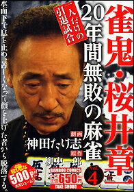 雀鬼・桜井章一20年間無敗の麻雀 一人だ