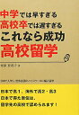 中学では早すぎる高校卒では遅すぎるこれなら成功高校留学