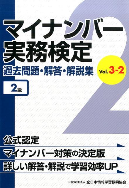 マイナンバー実務検定過去問題・解答・解説集（vol．3-2（2級）） [ 全日本情報学習振興協会 ]