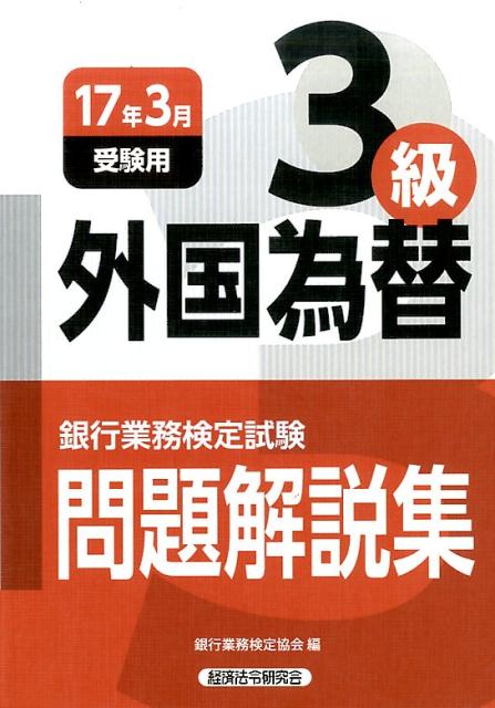 外国為替3級（2017年3月受験用） [ 銀行業務検定協会 ]...:book:18296126