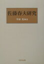佐藤春夫研究