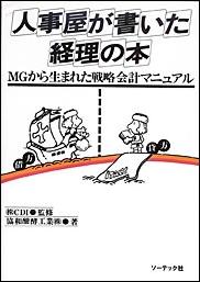 人事屋が書いた経理の本 MGから生まれた戦略会計マニュアル [ 協和醗酵工業（株） ]...:book:10033044