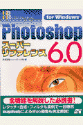 Photoshop　6．0ス-パ-リファレンス（For　Windows）