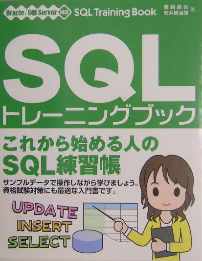 SQLトレーニングブック【送料無料】