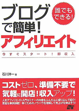 誰でもできる！ブログで簡単！アフィリエイト