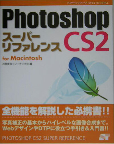 Photoshop　CS2スーパーリファレンス（For　Macintosh）