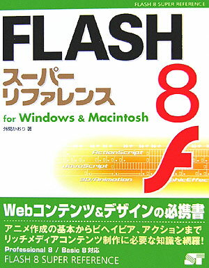 FLASH　8スーパーリファレンス