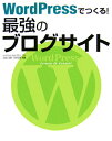 WordPressでつくる！最強のブログサイト