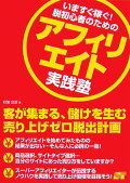 いますぐ稼ぐ！脱初心者のためのアフィリエイト実践塾