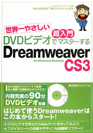 世界一やさしい超入門DVDビデオでマスタ-するDreamweaver　CS3（ス【送料無料】